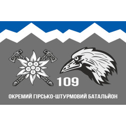 Флаг 109 ОГШБ (отдельный горно-штурмовой батальон) 10 ОГШБр ВСУ. Вариант-09 Флаг 109 ОГШБ (отдельный горно-штурмовой батальон) 10 ОГШБр ВСУ. Вариант-09