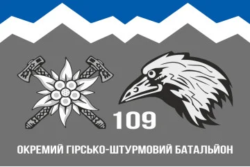 Флаг 109 ОГШБ (отдельный горно-штурмовой батальон) 10 ОГШБр ВСУ. Вариант-09