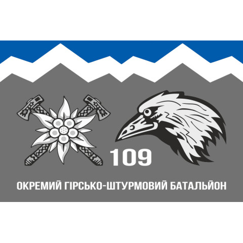 Флаг 109 ОГШБ (отдельный горно-штурмовой батальон) 10 ОГШБр ВСУ. Вариант-09 Флаг 109 ОГШБ (отдельный горно-штурмовой батальон) 10 ОГШБр ВСУ. Вариант-09
