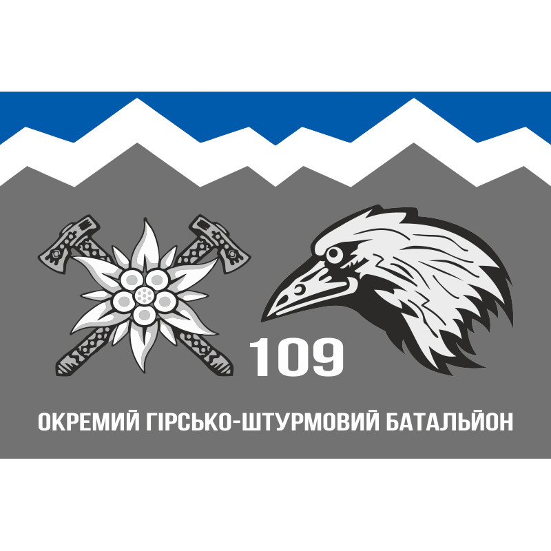 Флаг 109 ОГШБ (отдельный горно-штурмовой батальон) 10 ОГШБр ВСУ. Вариант-09 Флаг 109 ОГШБ (отдельный горно-штурмовой батальон) 10 ОГШБр ВСУ. Вариант-09