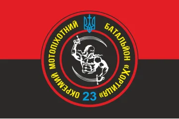 Прапор 23 ОМПБ (окремий мотопіхотний батальйон) ЗСУ «Хортиця». Варіант-02 Прапор 23 ОМПБ (окремий мотопіхотний батальйон) ЗСУ «Хортиця». Варіант-02