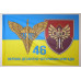 Прапор 46 ОДШБр ДШВ (Десантно-штурмові війська) ЗСУ. Варіант-04 Прапор 46 ОДШБр ДШВ (Десантно-штурмові війська) ЗСУ. Варіант-04