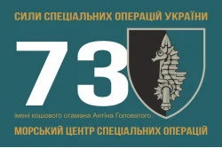 Прапор 73 МЦ СпП (морського центру спеціального призначення) ЗСУ. Варіант-03 Прапор 73 МЦ СпП (морського центру спеціального призначення) ЗСУ. Варіант-03