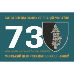 Флаг 73 МЦ СпН (морского центра специального назначения) ВСУ. Вариант-03 Флаг 73 МЦ СпН (морского центра специального назначения) ВСУ. Вариант-03