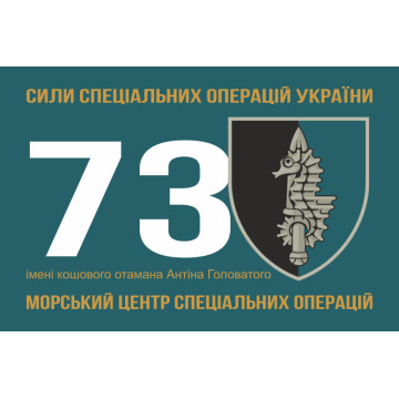 Флаг 73 МЦ СпН (морского центра специального назначения) ВСУ. Вариант-03 Флаг 73 МЦ СпН (морского центра специального назначения) ВСУ. Вариант-03