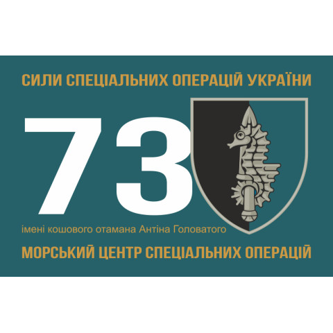 Флаг 73 МЦ СпН (морского центра специального назначения) ВСУ. Вариант-03