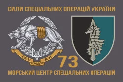 Прапор 73 МЦ СпП (морського центру спеціального призначення) ЗСУ. Варіант-04 Прапор 73 МЦ СпП (морського центру спеціального призначення) ЗСУ. Варіант-04
