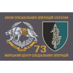 Флаг 73 МЦ СпН (морского центра специального назначения) ВСУ. Вариант-04 Флаг 73 МЦ СпН (морского центра специального назначения) ВСУ. Вариант-04