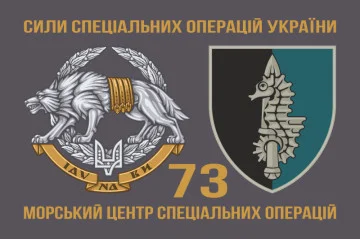 Флаг 73 МЦ СпН (морского центра специального назначения) ВСУ. Вариант-04
