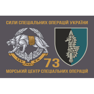 Флаг 73 МЦ СпН (морского центра специального назначения) ВСУ. Вариант-04 Флаг 73 МЦ СпН (морского центра специального назначения) ВСУ. Вариант-04