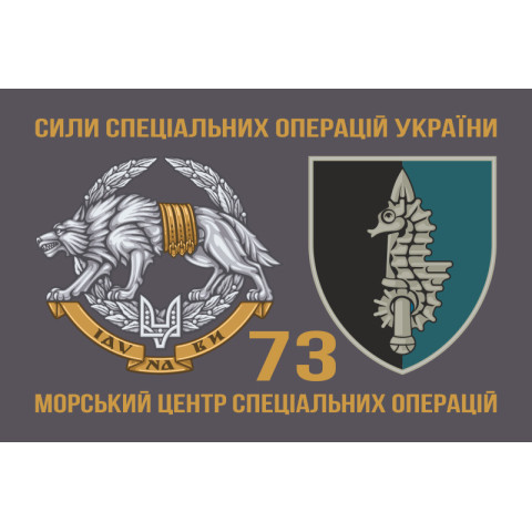 Флаг 73 МЦ СпН (морского центра специального назначения) ВСУ. Вариант-04 Флаг 73 МЦ СпН (морского центра специального назначения) ВСУ. Вариант-04
