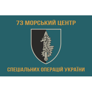 Прапор 73 МЦ СпП (морського центру спеціального призначення) ЗСУ. Варіант-06 Прапор 73 МЦ СпП (морського центру спеціального призначення) ЗСУ. Варіант-06