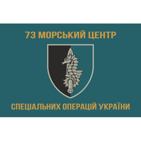 Флаг 73 МЦ СпН (морского центра специального назначения) ВСУ. Вариант-06