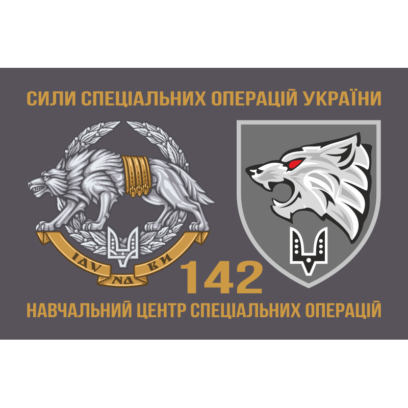 Флаг 142 УЦ ССО ВСУ. Вариант-02 Флаг 142 УЦ ССО ВСУ. Вариант-02