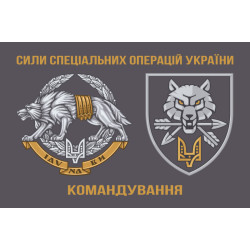 Флаг Командования ССО Украины. Вариант-01 Флаг Командования ССО Украины. Вариант-01