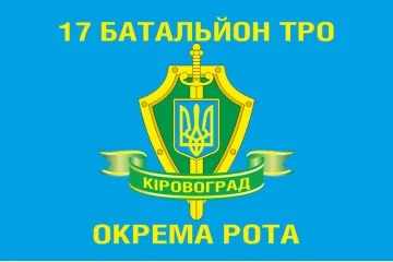 Флаг 17 БТрО (батальона территориальной обороны) «Кировоград» ВСУ, отдельная рота Флаг 17 БТрО (батальона территориальной обороны) «Кировоград» ВСУ, отдельная рота
