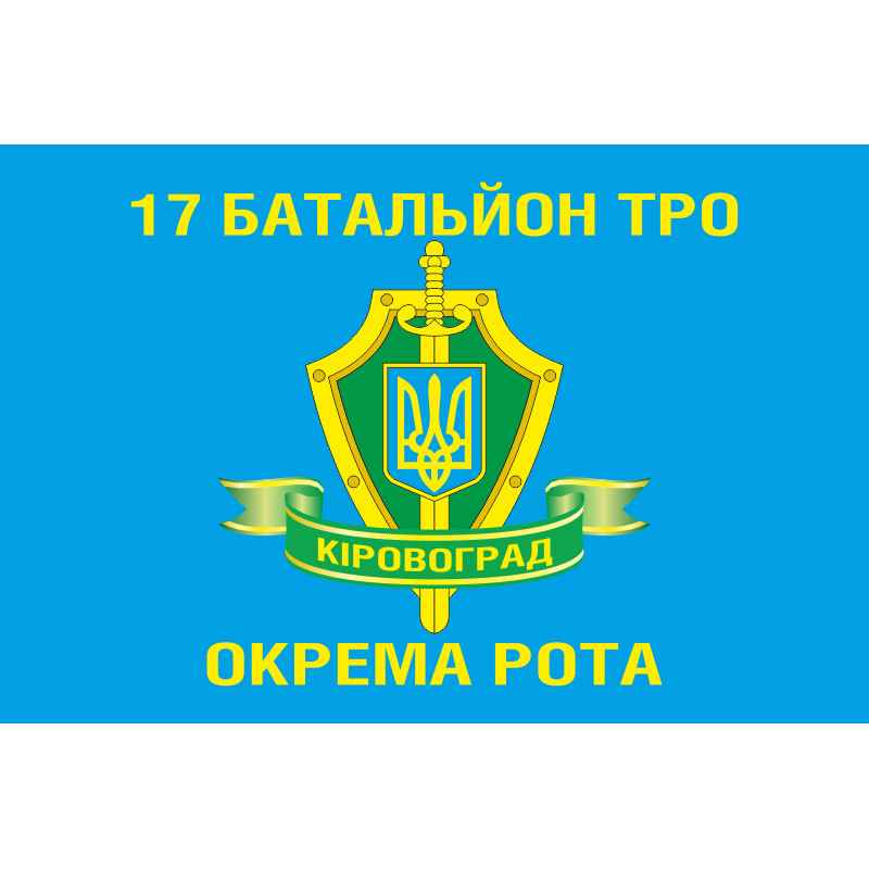 Флаг 17 БТрО (батальона территориальной обороны) «Кировоград» ВСУ, отдельная рота Флаг 17 БТрО (батальона территориальной обороны) «Кировоград» ВСУ, отдельная рота