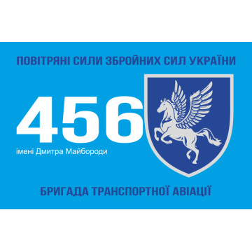 Прапор 456 БрТрА (бригада транспортної авіації) ЗСУ. Варіант-01 Прапор 456 БрТрА (бригада транспортної авіації) ЗСУ. Варіант-01