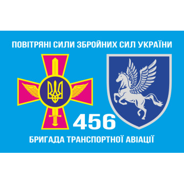Прапор 456 БрТрА (бригада транспортної авіації) ЗСУ. Варіант-02 Прапор 456 БрТрА (бригада транспортної авіації) ЗСУ. Варіант-02