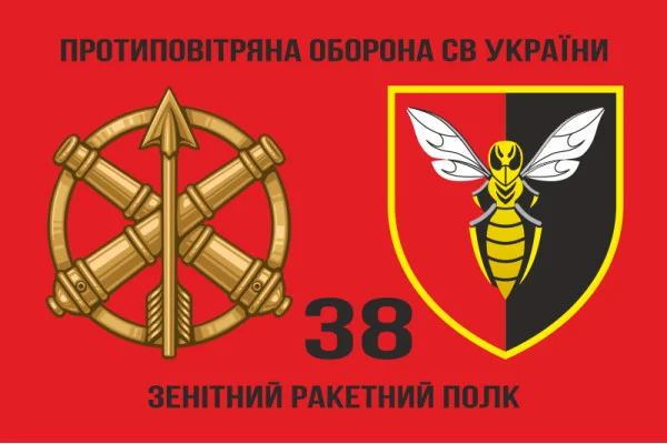 Флаг 38 ЗРП (зенитный ракетный полк) ВСУ. Вариант-02