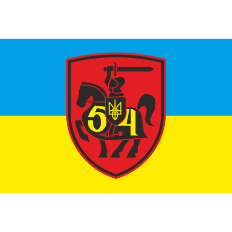Флаг 54 ОМБр (отдельная механизированная бригада) ВСУ. Вариант-04 Флаг 54 ОМБр (отдельная механизированная бригада) ВСУ. Вариант-04