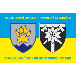 Флаг 15 ОГШБ (отдельный горно-штурмовой батальон) 128 ОГШБр ВСУ. Вариант-03 Флаг 15 ОГШБ (отдельный горно-штурмовой батальон) 128 ОГШБр ВСУ. Вариант-03