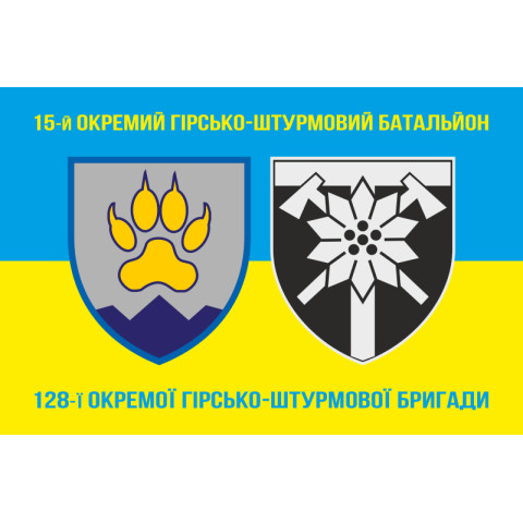 Флаг 15 ОГШБ (отдельный горно-штурмовой батальон) 128 ОГШБр ВСУ. Вариант-03 Флаг 15 ОГШБ (отдельный горно-штурмовой батальон) 128 ОГШБр ВСУ. Вариант-03