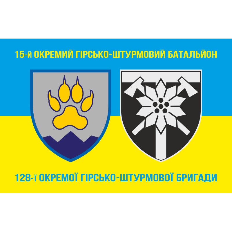 Флаг 15 ОГШБ (отдельный горно-штурмовой батальон) 128 ОГШБр ВСУ. Вариант-03 Флаг 15 ОГШБ (отдельный горно-штурмовой батальон) 128 ОГШБр ВСУ. Вариант-03