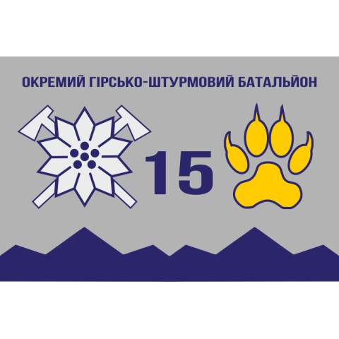 Флаг 15 ОГШБ (отдельный горно-штурмовой батальон) 128 ОГШБр ВСУ. Вариант-04 Флаг 15 ОГШБ (отдельный горно-штурмовой батальон) 128 ОГШБр ВСУ. Вариант-04