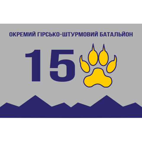 Флаг 15 ОГШБ (отдельный горно-штурмовой батальон) 128 ОГШБр ВСУ. Вариант-05 Флаг 15 ОГШБ (отдельный горно-штурмовой батальон) 128 ОГШБр ВСУ. Вариант-05