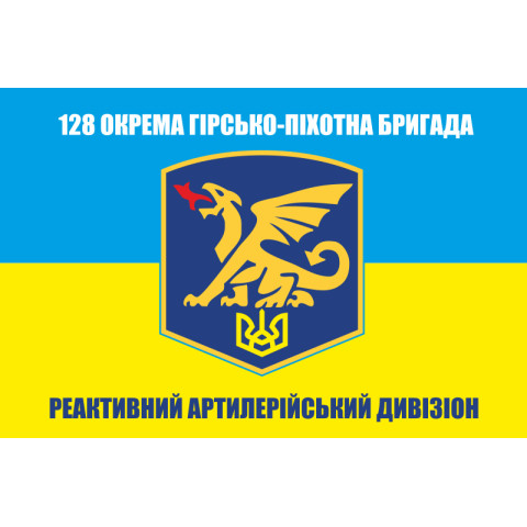Прапор 128 ОГПБр (окрема гірсько-піхотна бригада) ЗСУ, РеаДн. Варіант-01