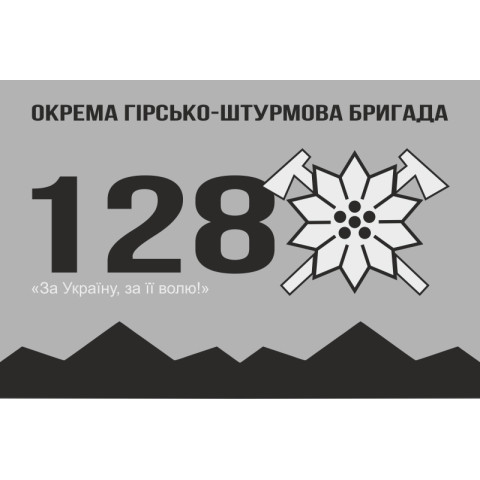 Флаг 128 ОГШБр (отдельная горно-штурмовая бригада) ВСУ. Вариант-04 Флаг 128 ОГШБр (отдельная горно-штурмовая бригада) ВСУ. Вариант-04