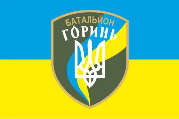 Флаг 2 БТрО (батальон территориальной обороны) ВСУ «Горынь». Вариант-04 Флаг 2 БТрО (батальон территориальной обороны) ВСУ «Горынь». Вариант-04