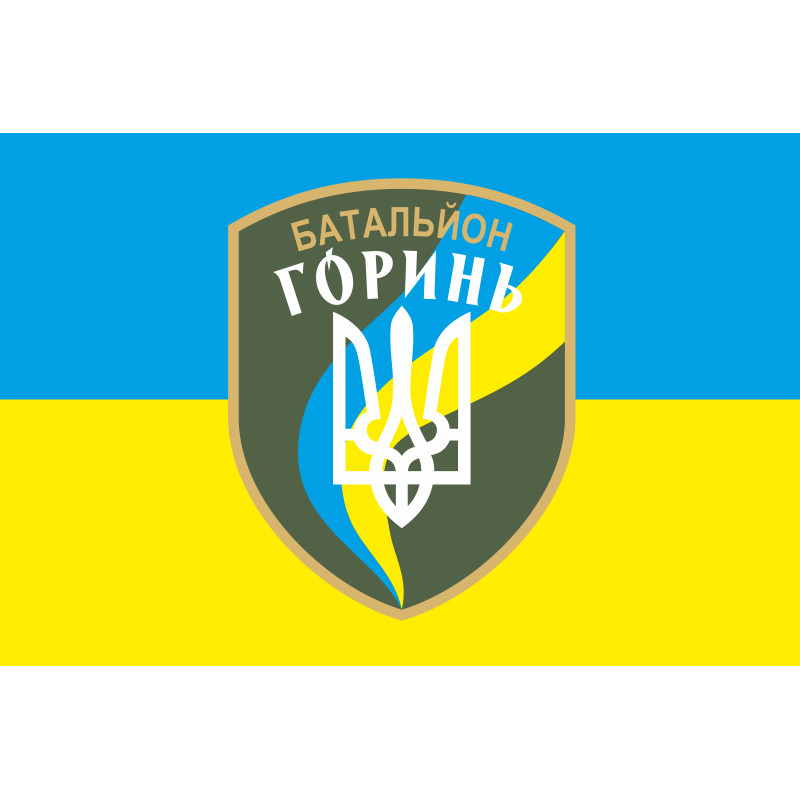 Прапор 2 БТрО (батальйон територіальної оборони) ЗСУ «Горинь». Варіант-04 Прапор 2 БТрО (батальйон територіальної оборони) ЗСУ «Горинь». Варіант-04