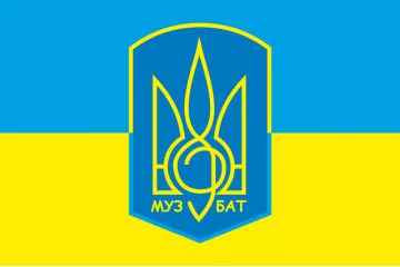 Флаг Музыкальный Батальон Флаг Музыкальный Батальон
