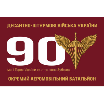 Флаг 90 ОАэМБ (отдельный аэромобильный батальон) 81 ОАэМБр ВСУ Флаг 90 ОАэМБ (отдельный аэромобильный батальон) 81 ОАэМБр ВСУ
