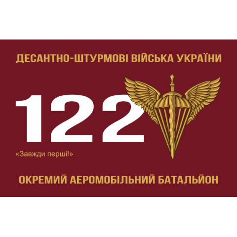 Флаг 122 ОАэМБ (отдельный аэромобильный батальон) 81 ОАэМБр ВСУ. Вариант-01 Флаг 122 ОАэМБ (отдельный аэромобильный батальон) 81 ОАэМБр ВСУ. Вариант-01