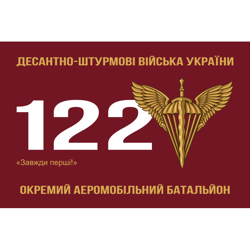 Флаг 122 ОАэМБ (отдельный аэромобильный батальон) 81 ОАэМБр ВСУ. Вариант-01 Флаг 122 ОАэМБ (отдельный аэромобильный батальон) 81 ОАэМБр ВСУ. Вариант-01