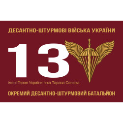 Флаг 13 ОДШБ (отдельный десантно-штурмовой батальон) 95 ОДШБр ВСУ. Вариант-01