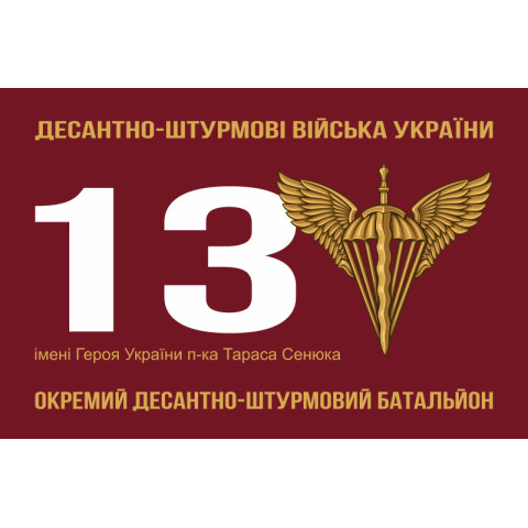 Флаг 13 ОДШБ (отдельный десантно-штурмовой батальон) 95 ОДШБр ВСУ. Вариант-01