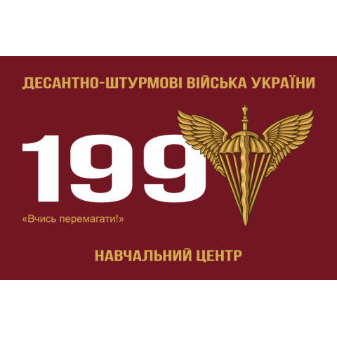 Флаг 199 УЦ (учебный центр) ДШВ ВСУ. Вариант-01