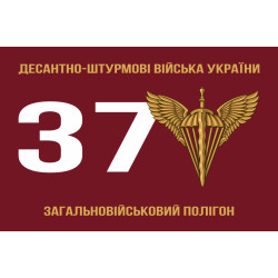 Прапор 37 ЗВП (загальновійськовий полігон) ДШВ ЗСУ Прапор 37 ЗВП (загальновійськовий полігон) ДШВ ЗСУ