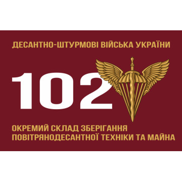 Флаг 102 отдельного склада хранения воздушной техники и имущества ДШВ ВСУ