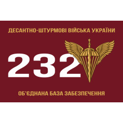 Флаг 232 объединенной базы обеспечения ДШВ ВСУ. Вариант-01 Флаг 232 объединенной базы обеспечения ДШВ ВСУ. Вариант-01