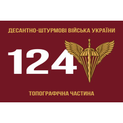Флаг 124 топографической части ДШВ ВСУ. Вариант-01 Флаг 124 топографической части ДШВ ВСУ. Вариант-01