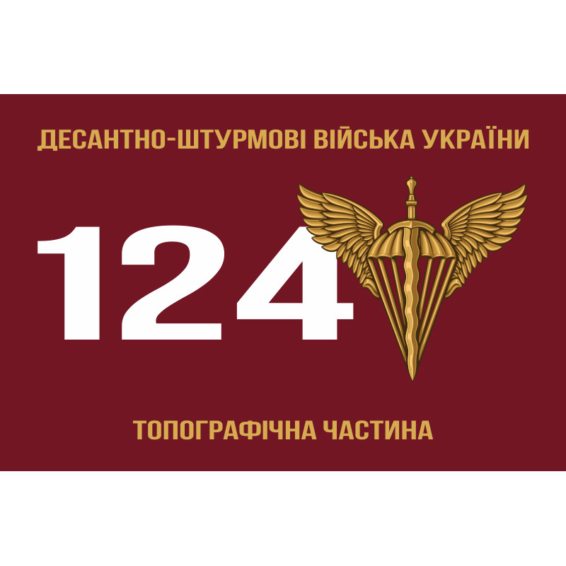 Прапор 124 топографічної частини ДШВ ЗСУ. Варіант-01 Прапор 124 топографічної частини ДШВ ЗСУ. Варіант-01