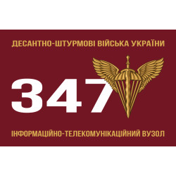 Прапор 347 ІТВ (інформаційно-телекомунікаційний вузол) ДШВ ЗСУ. Варіант-01 Прапор 347 ІТВ (інформаційно-телекомунікаційний вузол) ДШВ ЗСУ. Варіант-01