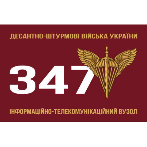 Прапор 347 ІТВ (інформаційно-телекомунікаційний вузол) ДШВ ЗСУ. Варіант-01 Прапор 347 ІТВ (інформаційно-телекомунікаційний вузол) ДШВ ЗСУ. Варіант-01