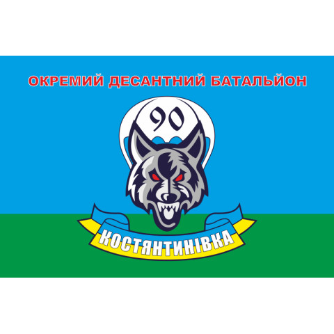 Прапор 90 ОАЕМДБ (окремий аеромобільний десантний батальйон) 81 ОАЕМБр ЗСУ. Варіант-06 Прапор 90 ОАЕМДБ (окремий аеромобільний десантний батальйон) 81 ОАЕМБр ЗСУ. Варіант-06