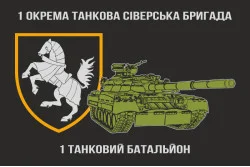 Флаг 1 ТБ (танковый батальон), 1 ОТБр ВСУ. Вариант-02